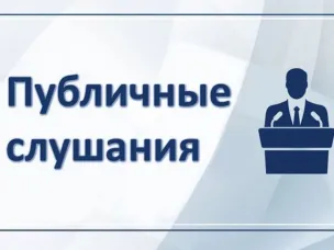 Состоялись публичные слушания по бюджету